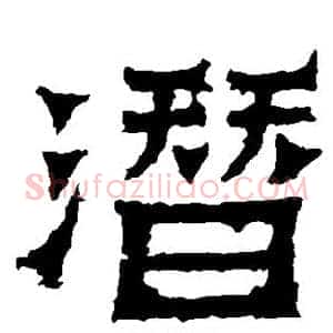 潜