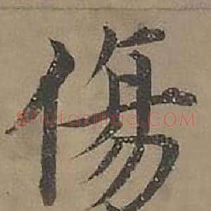 傷