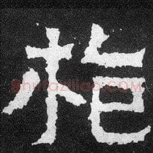 枪