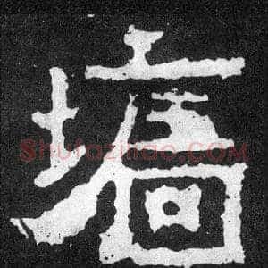 墻