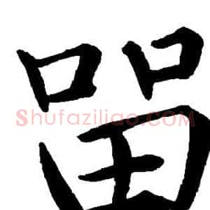留