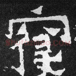 寢