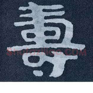 壽