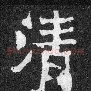清
