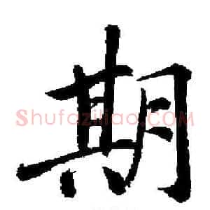 期