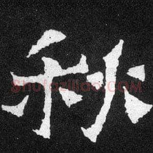 秋