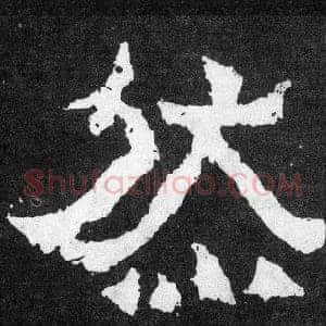 然