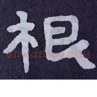 根