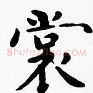 裳