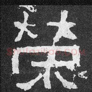 榮