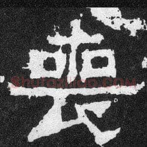 喪