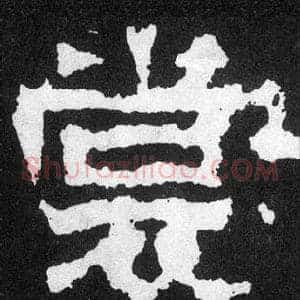 裳