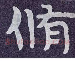 修