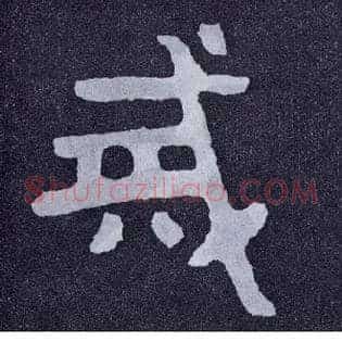 戒