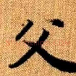 父