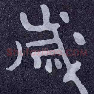 岁