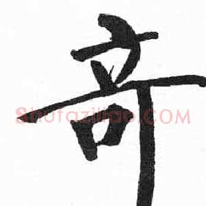 竒