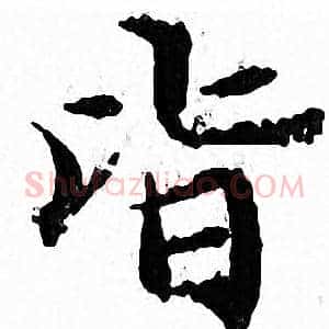 皆