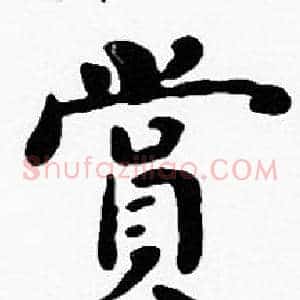 賞