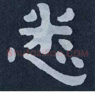 悉