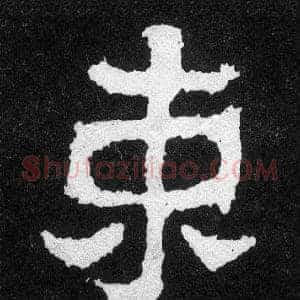 束