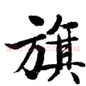 旗