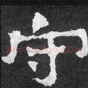 守