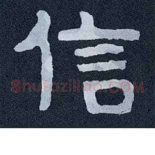 信