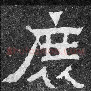 庶