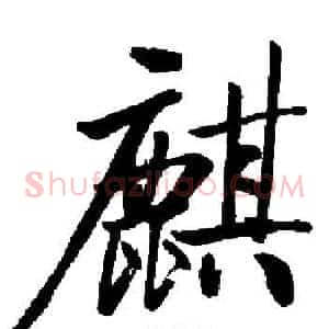 麒