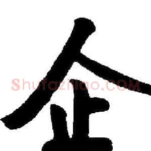 企