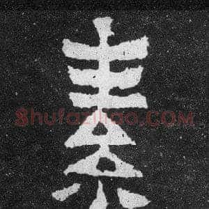 素