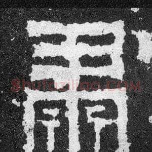 肅