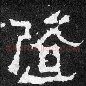 隨