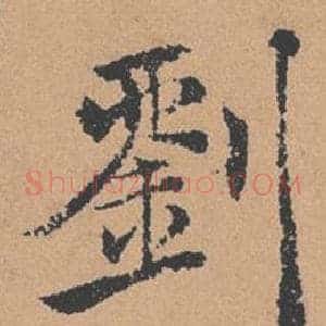 劉