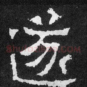 遂