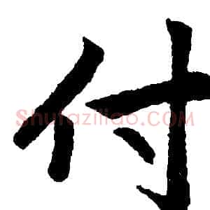 付