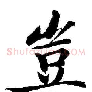 豈