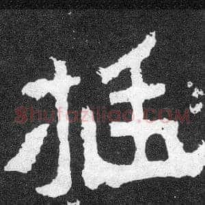 挺
