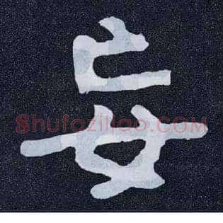 妄