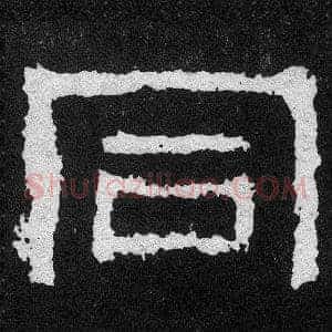 同