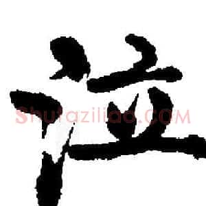 泣