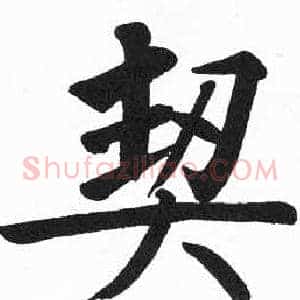 契