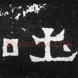 吐