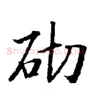 砌