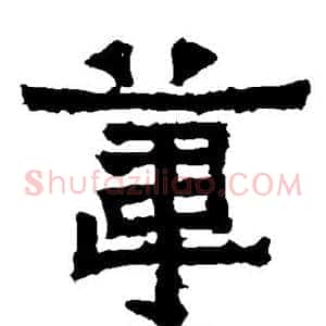 苇