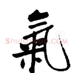 氣