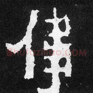 偉