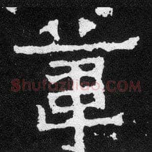 葦