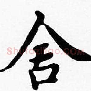 舍